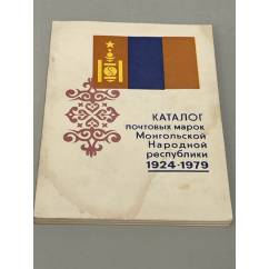 Каталог почтовых марок Монгольской Народной республики. 1924-1979