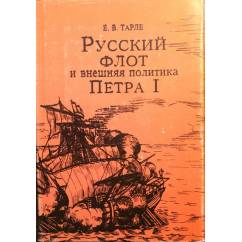 Русский флот и внешняя политика Петра I.