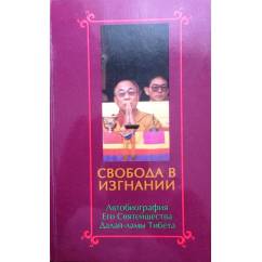 Свобода в издании: автобиография Его Святейшества Далай-ламы Тибета.