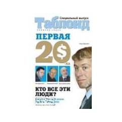 Первая двадцатка: самые богатые люди России