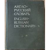 Англо-русский словарь 53000 слов, издание 23-е, стереотипное
