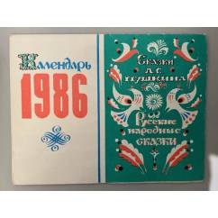 Календарь 1986 г. Сказки Пушкина