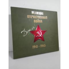 Великая Отечественная война 1941-1945. Альбом (+CD)