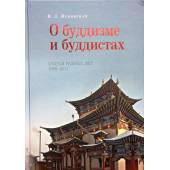 О буддизме и буддистах: статьи разных лет 1969-2011.