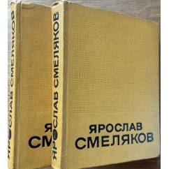 Смеляков Ярослав. Избранные произведения в двух томах