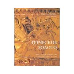 Греческое золото. Ювелирное искусство классической эпохи V-IV века до н.э.