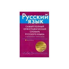 Самый полный орфографический словарь русского языка с правилами написания