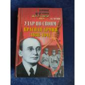 Удар по своим. Красная армия 1938 - 1941