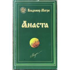 Анаста (Звенящие кедры России, книга десятая)