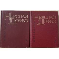 Николай Доризо: Избранные произведения в двух томах