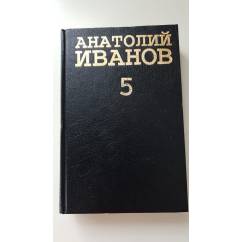 Анатолий Иванов  Вражда  Собрание сочинений в 5 томах (Т.5)