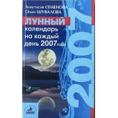 Лунный календарь на каждый день 2007 года