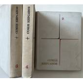 Семен Кирсанов. Собрание сочинений в 4 томах (тт. 2,3,4)