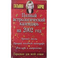 Полный астрологический календарь на 2002 год