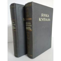Янка Купала. Избранные произведения в двух томах (комплект из 2-х книг)