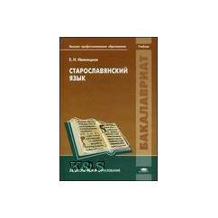 Старославянский язык: учебник для студ. учреждений высш. проф. образования