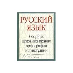 Русский язык: сборник основных правил орфографии и пунктуации