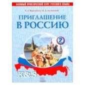 Приглашение в Россию. Часть 2: Базовый курс русского языка. Учебник с аудиоприложением (CD)