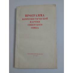 Программа Коммунистической партии Советского Союза