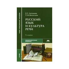 Русский язык и культура речи: Учебное пособие