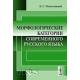 Морфологические категории современного русского языка. 2-е изд