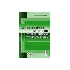 Морфологические категории современного русского языка. 2-е изд