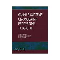 Языки в системе образования республики Татарстан