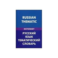 Русский язык. Тематический словарь (для говорящих по-английски)