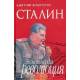 Сталин: Экономическая революция