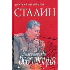 Сталин: Экономическая революция