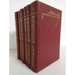 М. Шолохов. Собрание сочинений в 8 томах (комплект из 7 книг)