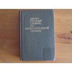 Англо-Русский словарь по вычислительной технике