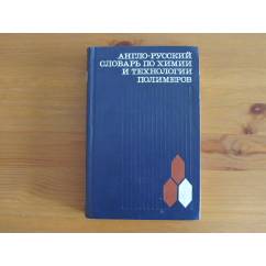 Англо-Русский словарь по химии и технологии полимеров