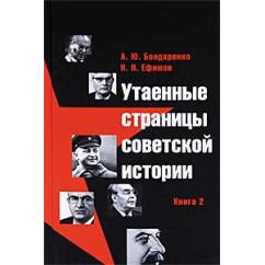 Утаенные страницы советской истории. Книга 2