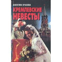 Кремлевские невесты