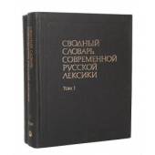Сводный словарь современной русской лексики. В 2-х томах