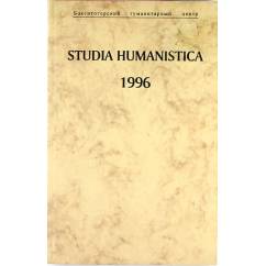 Studia Humanistica 1996. Исследования по истории и филологии