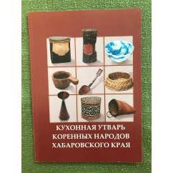 Кухонная утварь коренных народов Хабаровского края 