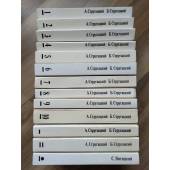 Стругацкие А. и Б. Собрание сочинений в 10 томах + 4 дополнительных тома