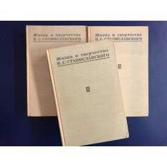 Жизнь и творчество К. С. Станиславского  3 тома