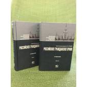 Российское гражданское право. Учебник. В 2 томах. 
