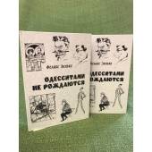 Одесситами не рождаются (комплект из 2 книг)
