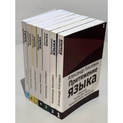 Притяжение языка. В 7 томах (комплект из 7-ми книг)