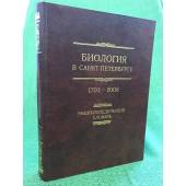 Биология в Санкт-Петербурге. 1703-2008: Энциклопедический словарь