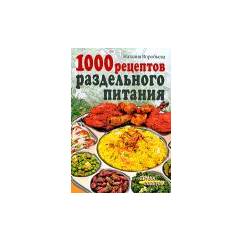 1000 рецептов раздельного питания