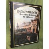 Градостроительство Московского государства XVI-XVII веков