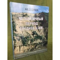 Четвертичный период Средней Азии: Стратиграфия, корреляция, палеогеография.
