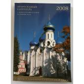 Православный календарь с душеполезным чтением на каждый день 2008