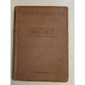  Рассказы, повести, фельетоны, театр, критика. 1935—1937