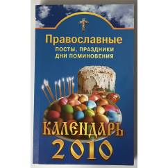 Православные посты, праздники, дни поминовения. Календарь 2010